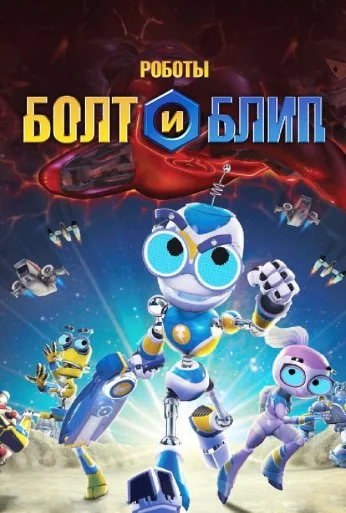 Роботы Болт и Блип (2010)